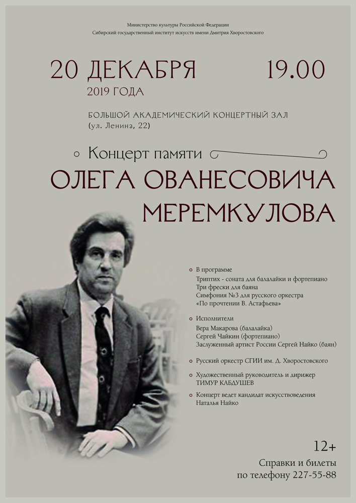 Афиша концерта памяти композитора Олега Меремкулова 20 декабря 2019 года в Большом концертном зале Сибирского иститута искусств