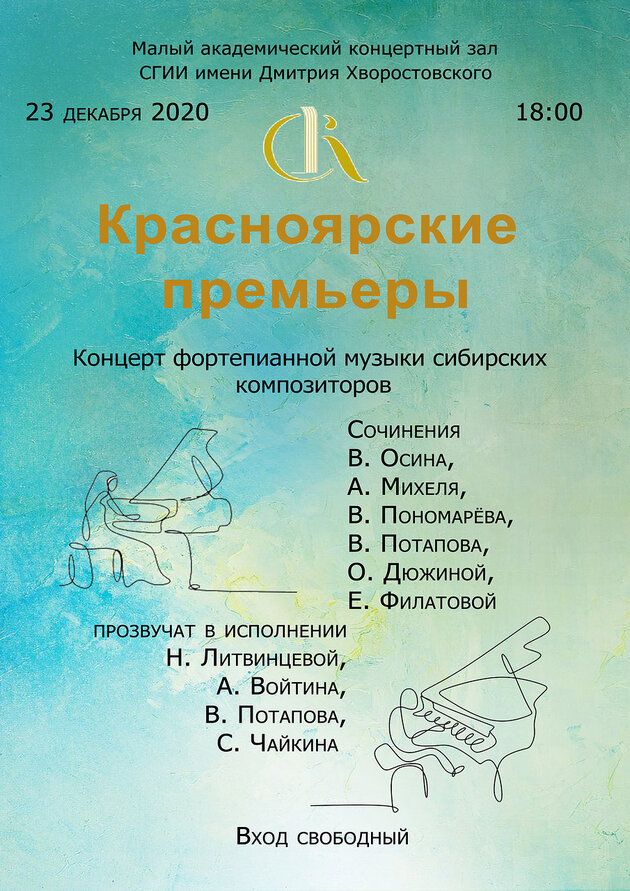 Афиша концерта фортепианной музыки из цикла «Красноярские премьеры» 23 декабря 2020 года в Малом концертном зале Сибирского иститута искусств