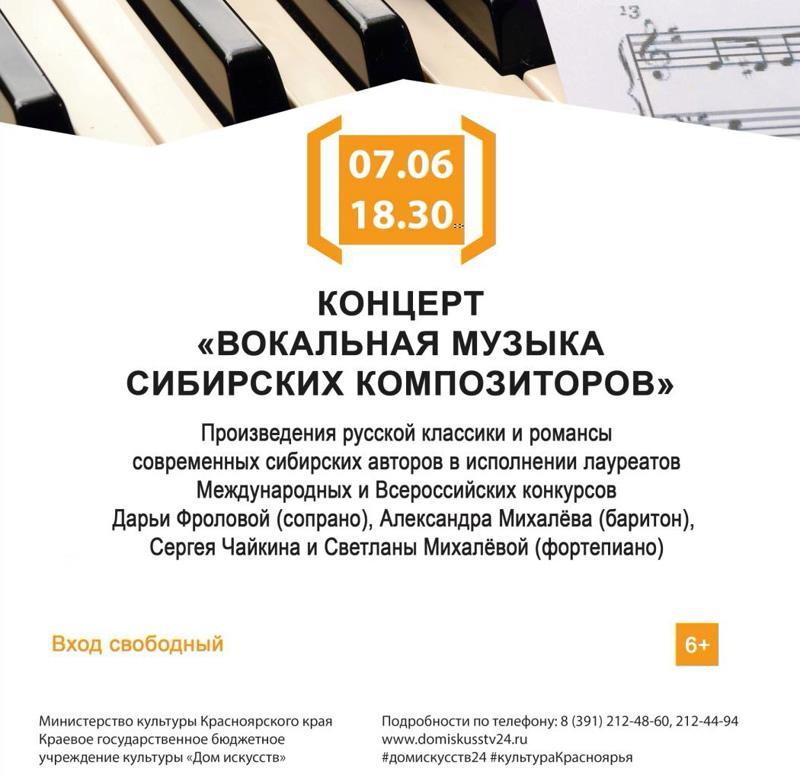 Афиша концерта вокальной музыки сибирских композиторов 7 июня 2021 года в Красноярском Доме искусств