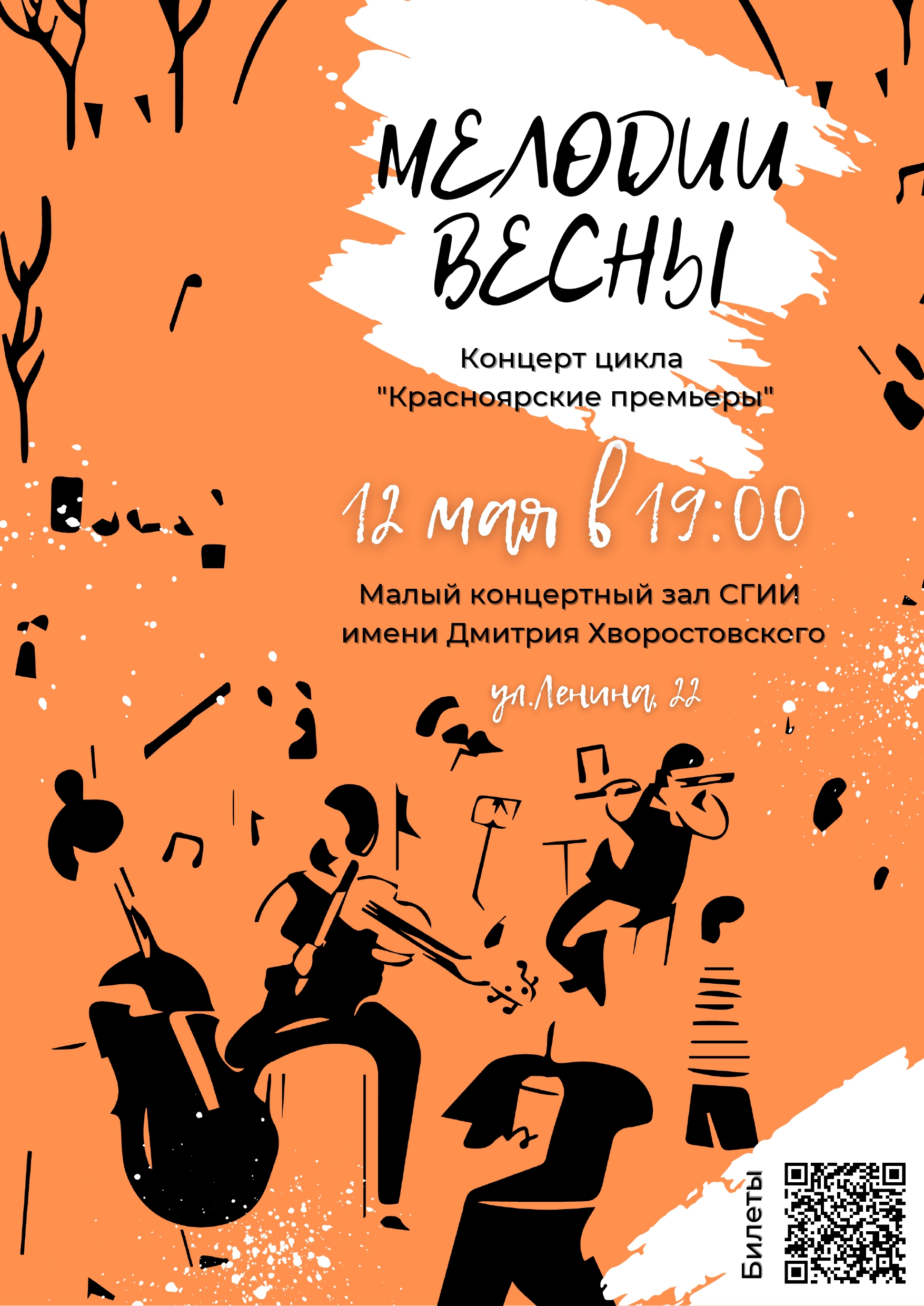 Афиша концерта «Мелодии весны» из цикла «Красноярские премьеры» 12 мая 2022 года в Малом концертном зале Сибирского иститута искусств