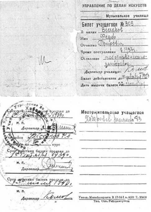Студенческий билет Фёдора Веселкова в Хабаровском училище