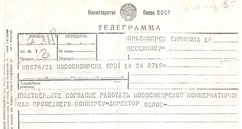 Телеграмма, приглашающая Веселкова в Новосибирскую консерваторию. 1965-й год.